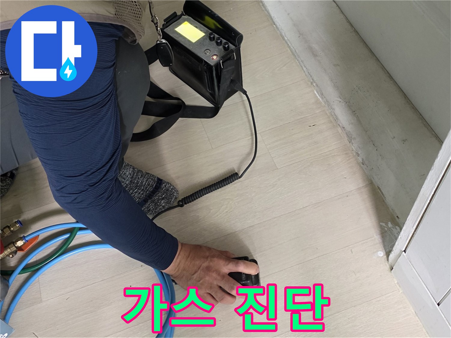 남양주 화도 (구)두산아파트에서 가스 누수 진단을 위해 장비를 사용하는 모습 - 꼼꼼한 가스 체크가 필요합니다.