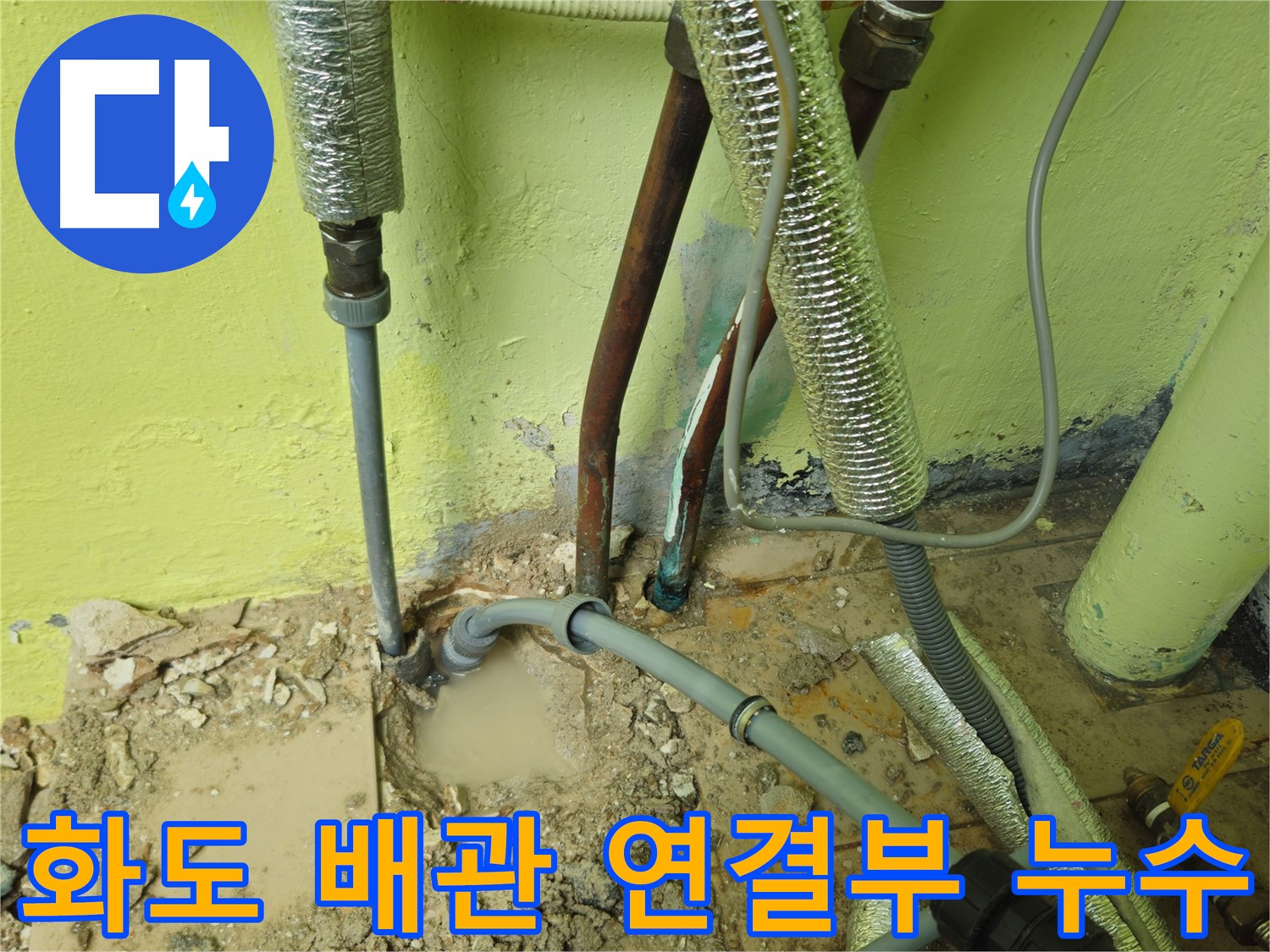 남양주 화도 누수 - 배관 연결부 누수, 노후 배관 문제