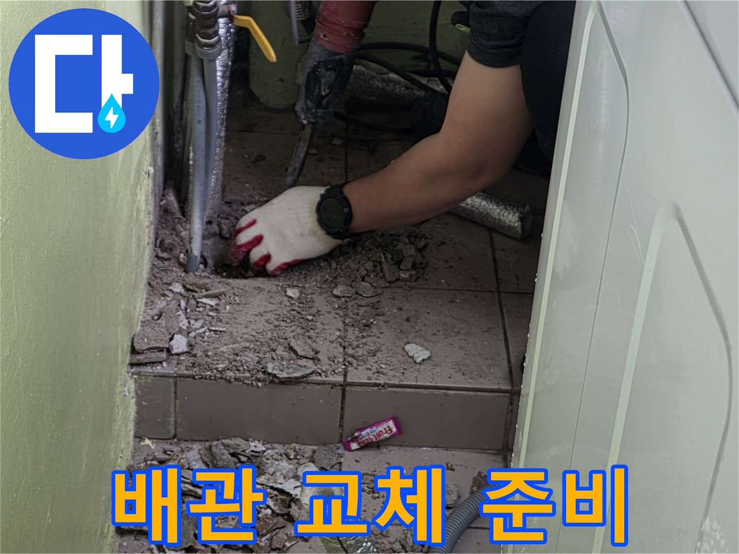 남양주 화도 누수 - 새 배관으로 교체하기 위한 준비 완료