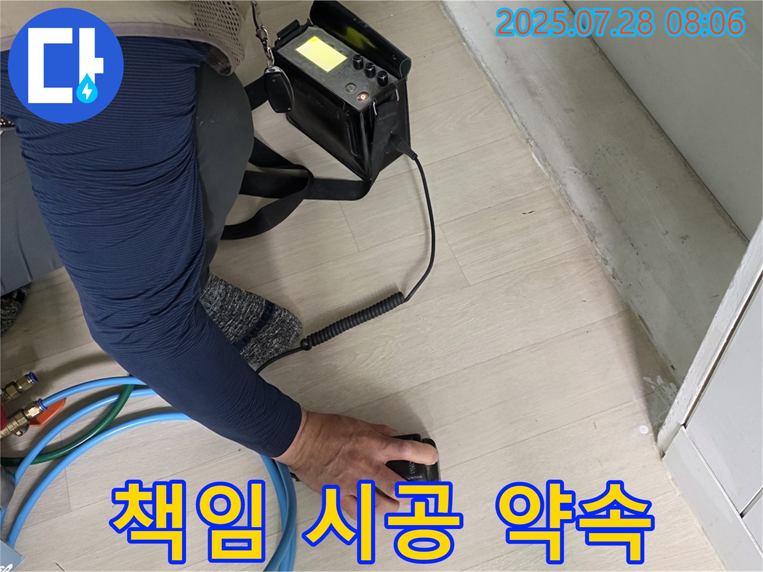 남양주 화도 누수 - 책임감을 가지고 꼼꼼하게 시공하는 누수 전문가