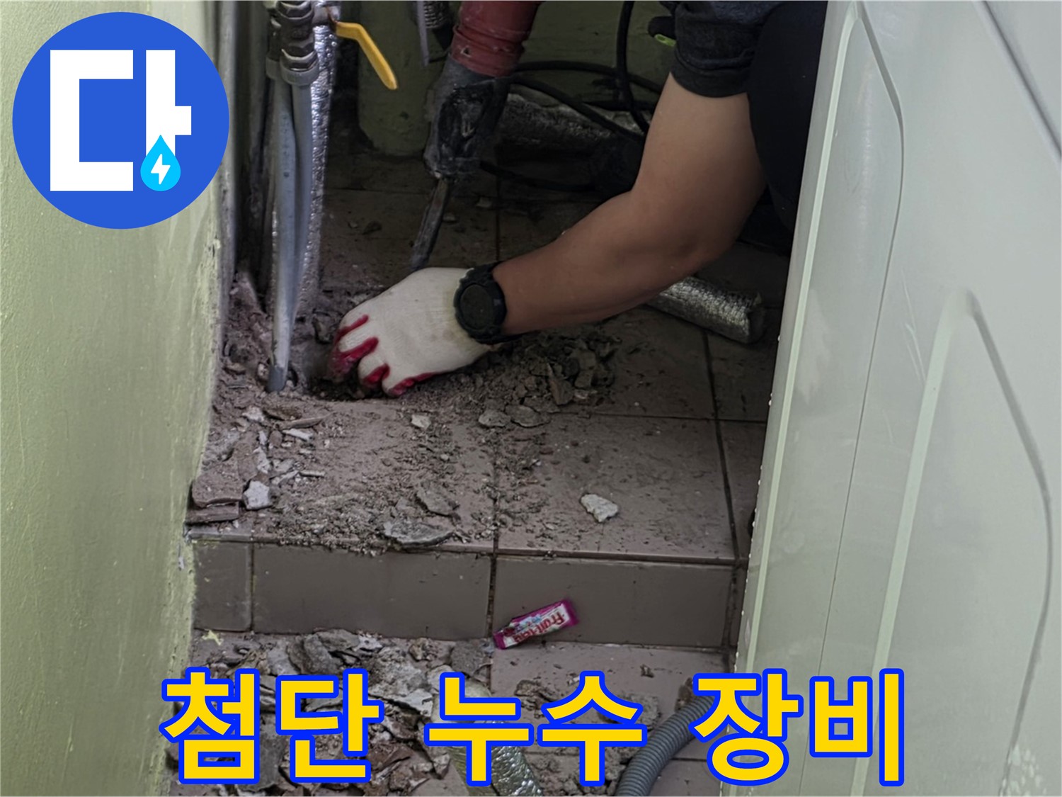 남양주 화도 누수 - 첨단 장비로 숨은 누수까지 완벽하게 탐지