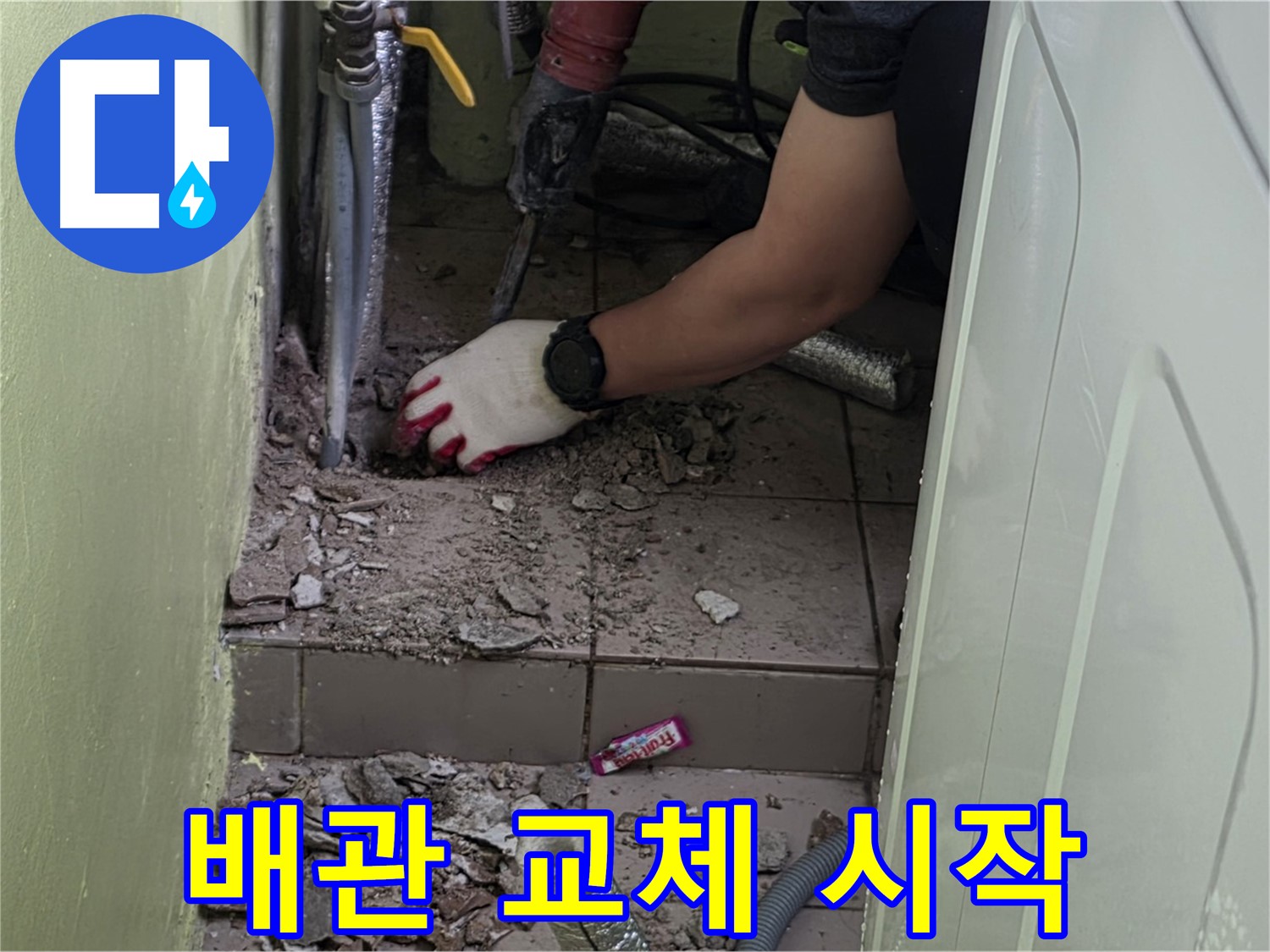 남양주 화도 누수 - 튼튼한 새 배관으로 교체 작업 시작