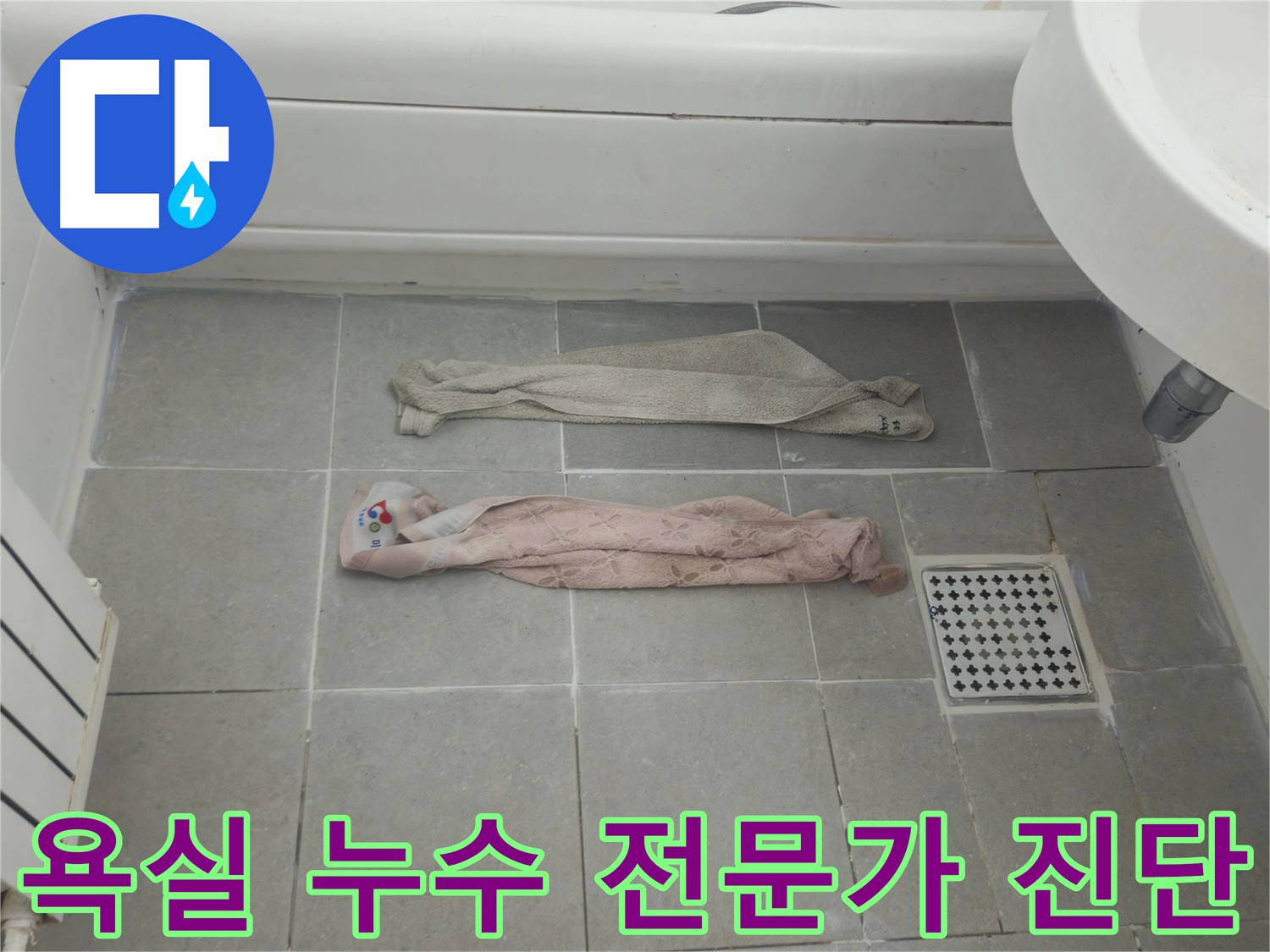 화도읍 두산아파트 욕실 누수 - 멈추지 않는 누수, 전문가 진단 필수