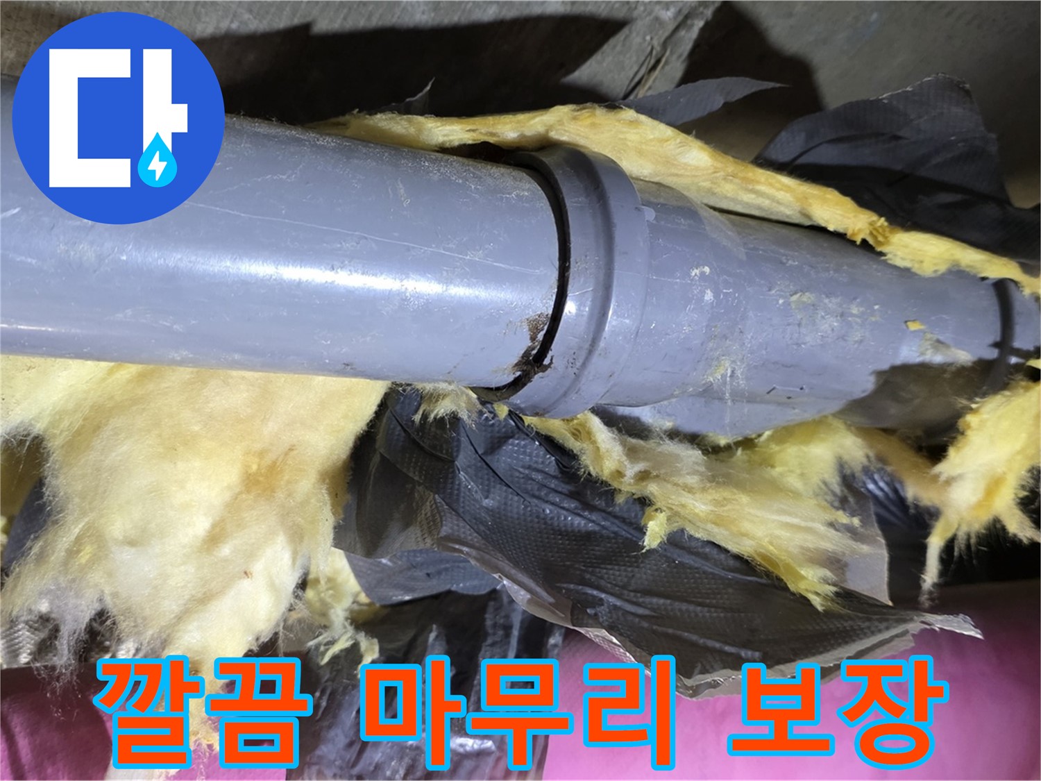 남양주 화도 두산아파트 누수 - 낡은 보온재 속 배관 연결 부위 - 완벽 누수 해결, 깔끔하게 마무리 보장