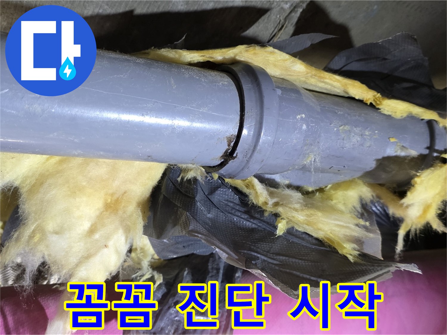 남양주 화도 두산아파트 누수 - 낡은 보온재 속 배관 연결부 꼼꼼하게 진단 시작 - 누수 위험 진단