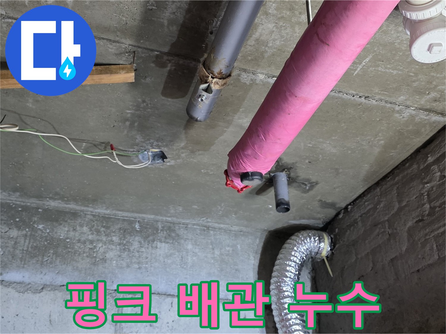 남양주 화도 두산아파트 누수 - 낡은 핑크 배관, 보온재 속 누수!