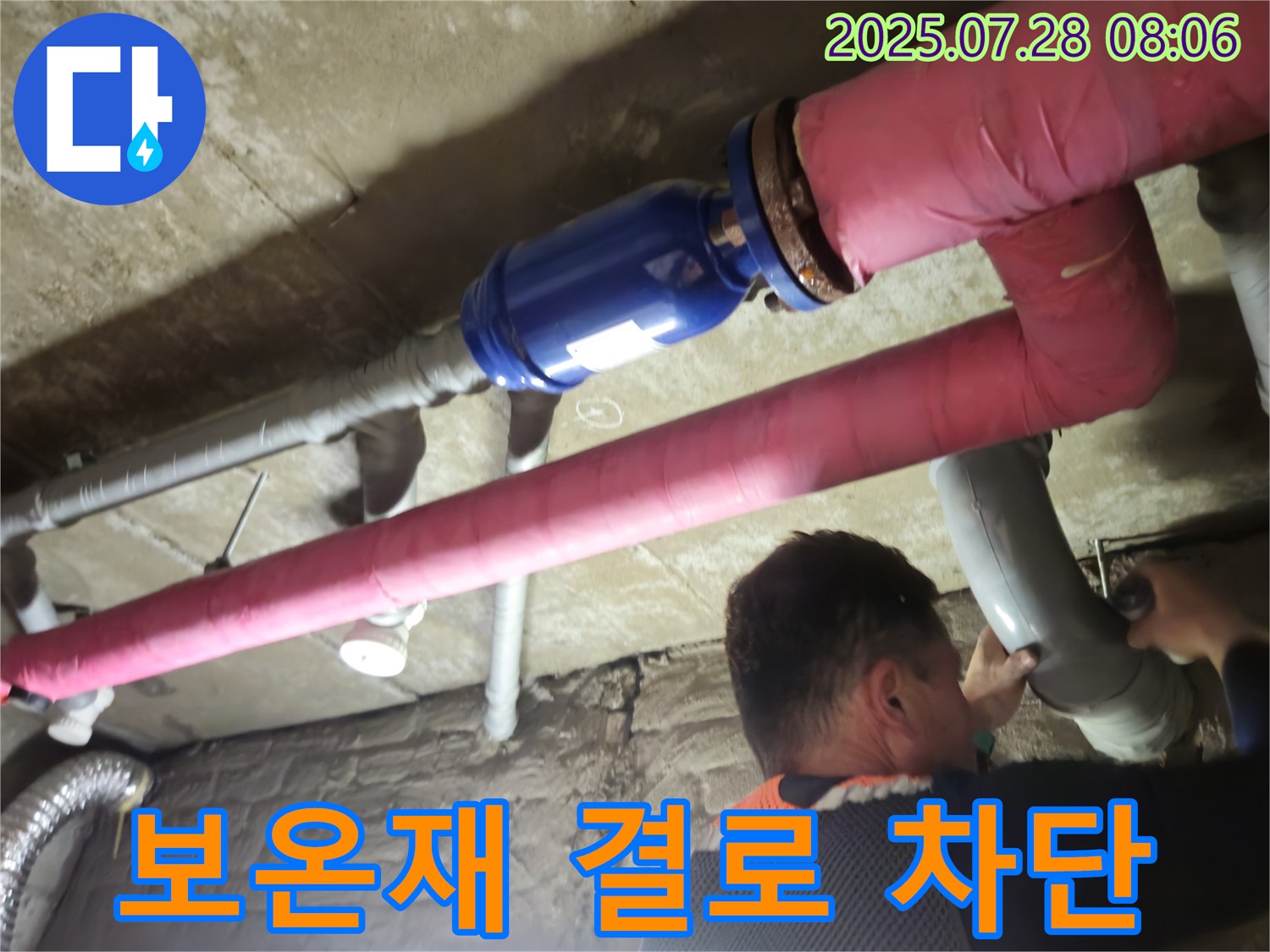 남양주 화도 두산아파트 누수 - 배관 보온재 시공으로 겨울철 결로를 완벽하게 차단하고 누수를 방지합니다.