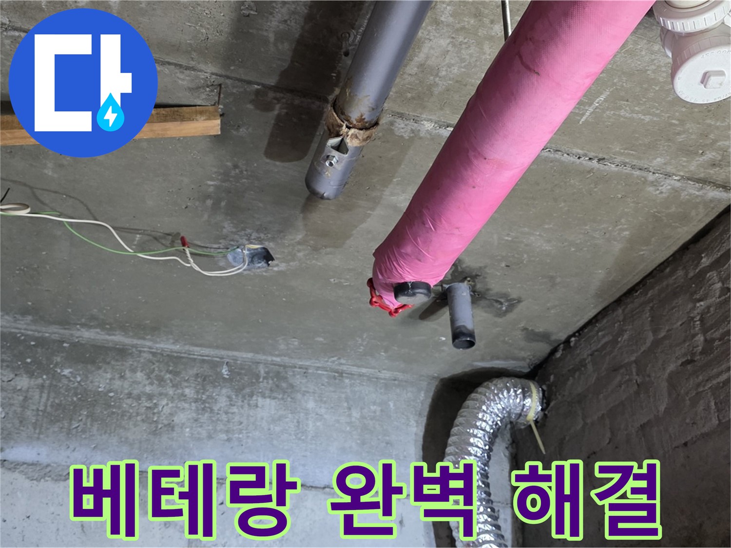 남양주 화도 두산아파트 누수 - 베테랑 기술자의 완벽한 누수 해결