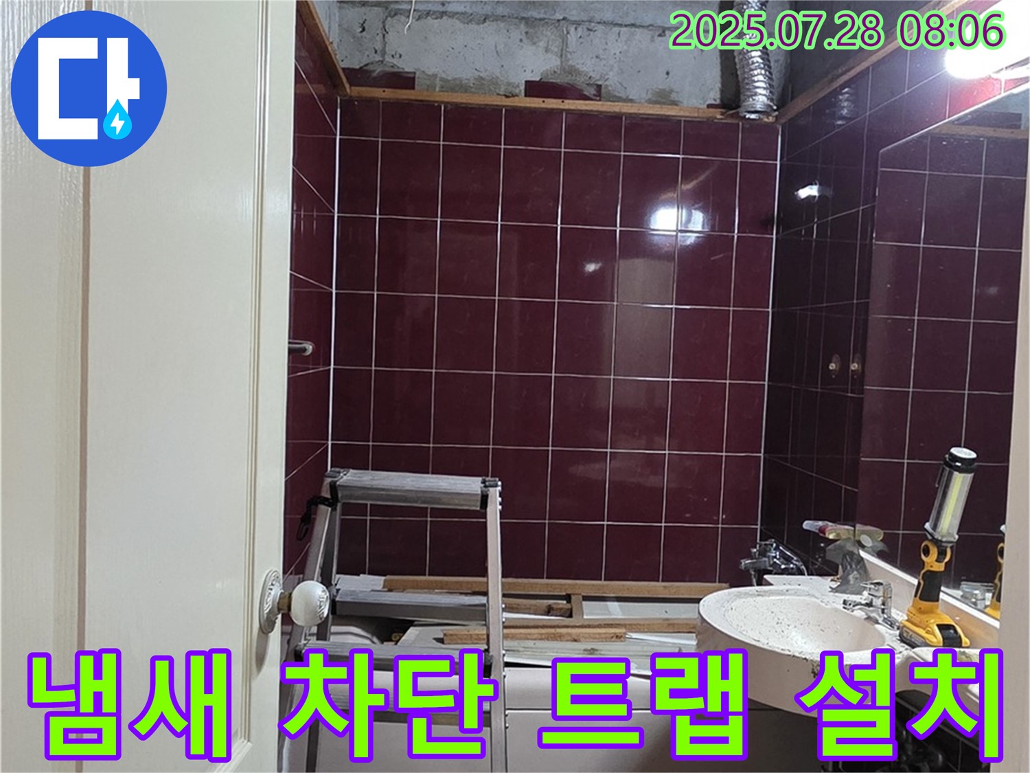 남양주 화도 두산아파트 누수 - 변기 하수구 냄새를 차단하기 위한 트랩 설치