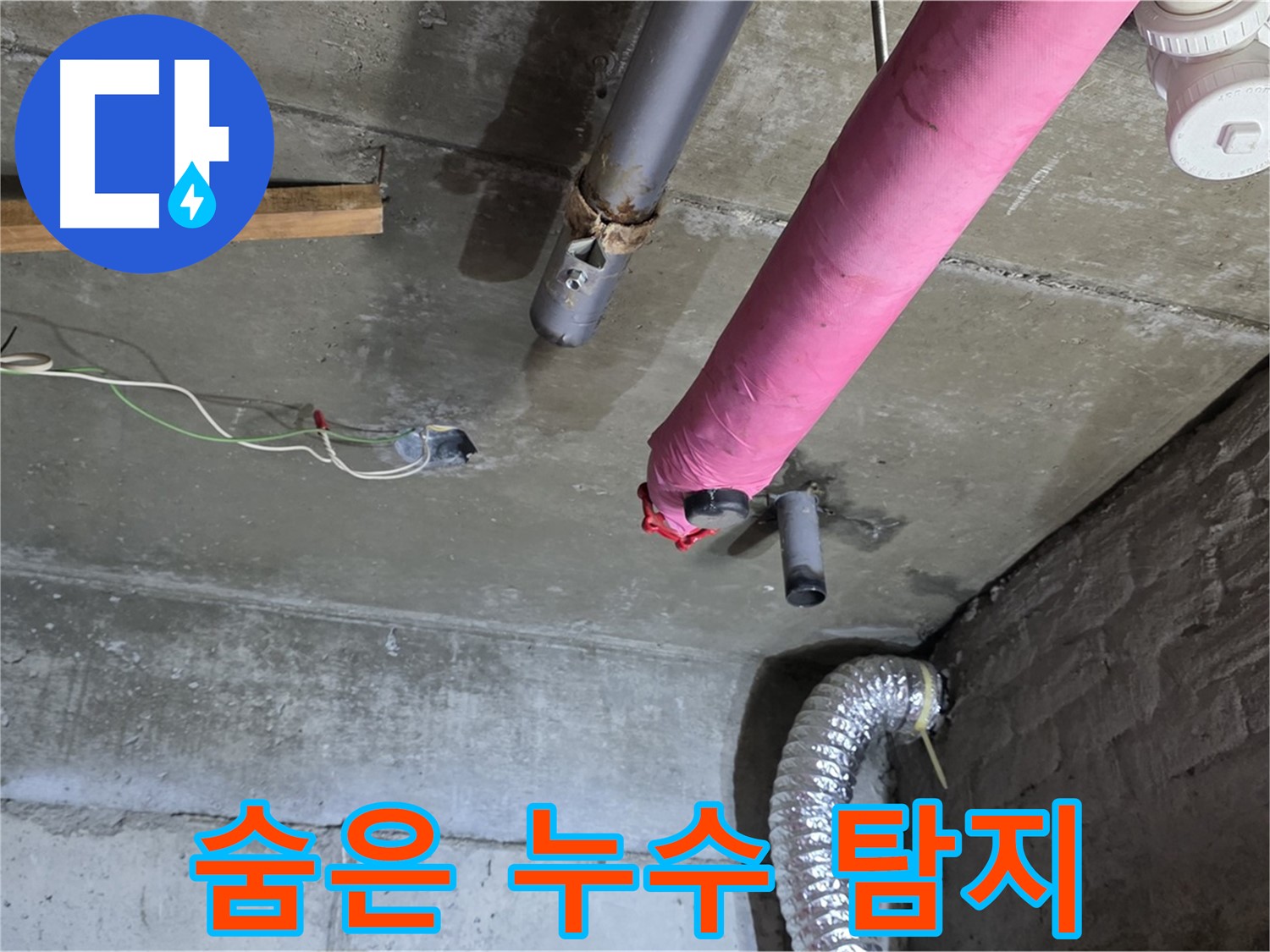 남양주 화도 두산아파트 누수 - 숨어있는 누수까지 완벽하게 탐지!