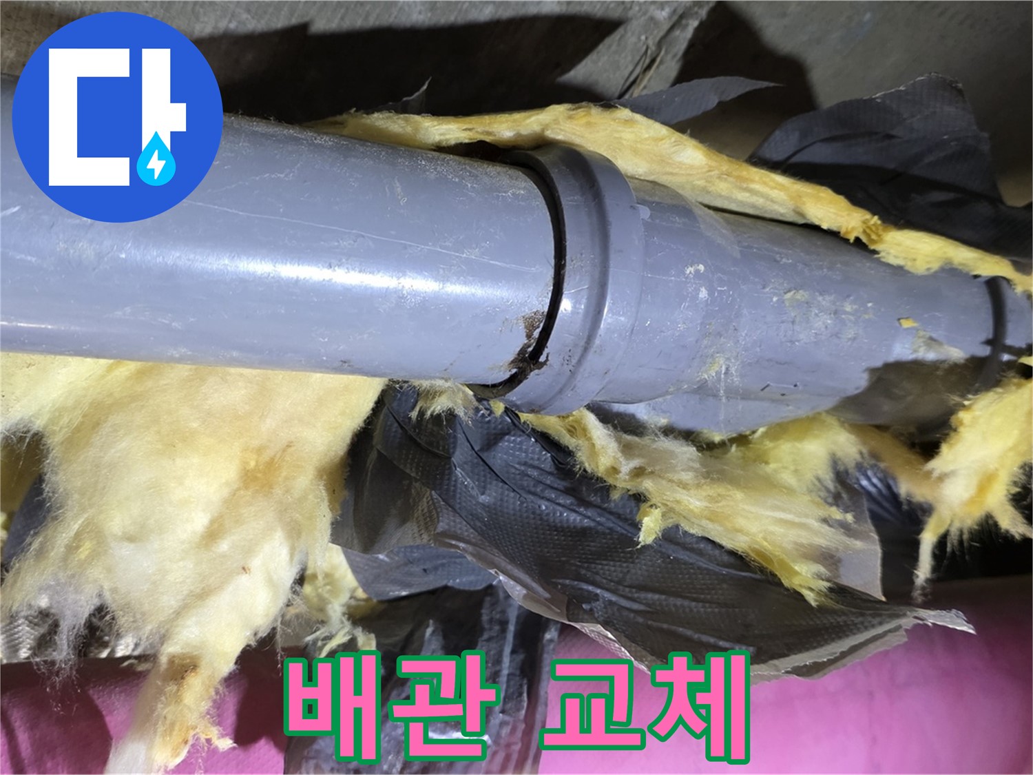 남양주 화도 두산아파트 누수 - 찢어진 보온재 속 오래된 배관 교체 - 누수 해결 완료