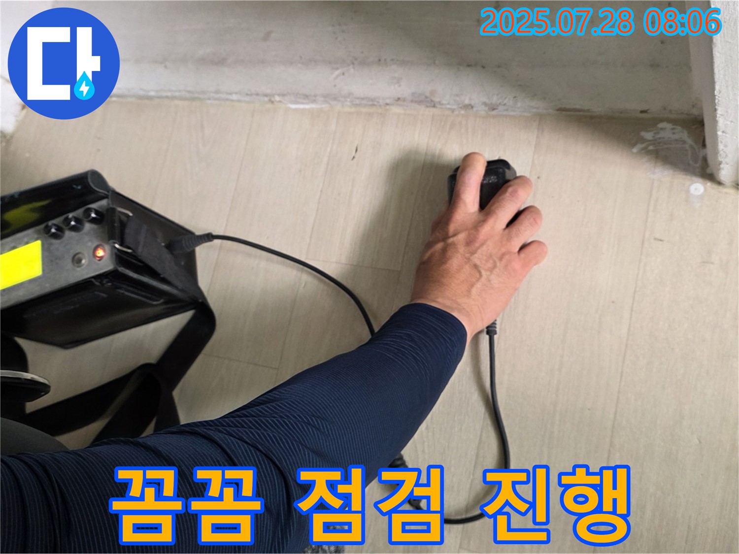 남양주 화도 두산아파트 누수 - 첨단 장비로 꼼꼼하게 누수 점검을 진행하고 있습니다 - 완벽 해결을 위해 최선을 다하겠습니다.