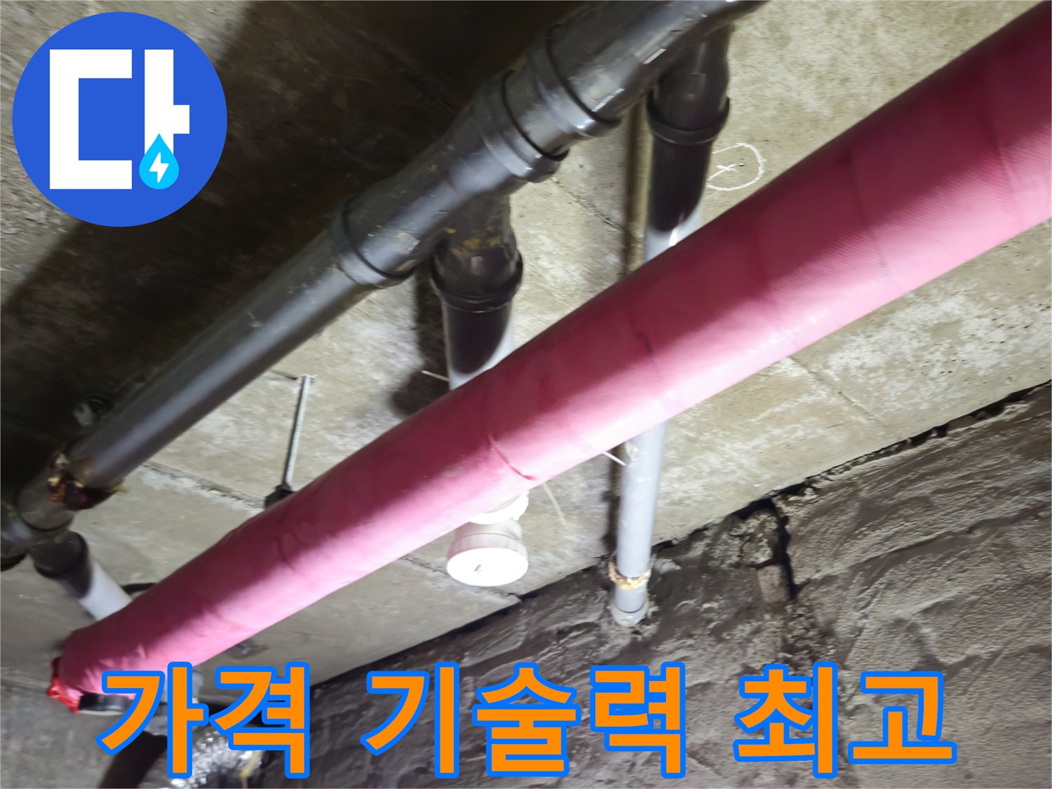 남양주 화도 두산아파트 누수 - 합리적인 가격에 확실한 기술력까지! 최고의 가성비를 자랑합니다!