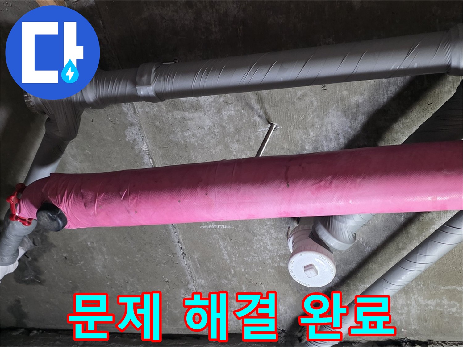 남양주 화도 두산아파트 문제 해결 완료 - 누수로 인한 스트레스 해소