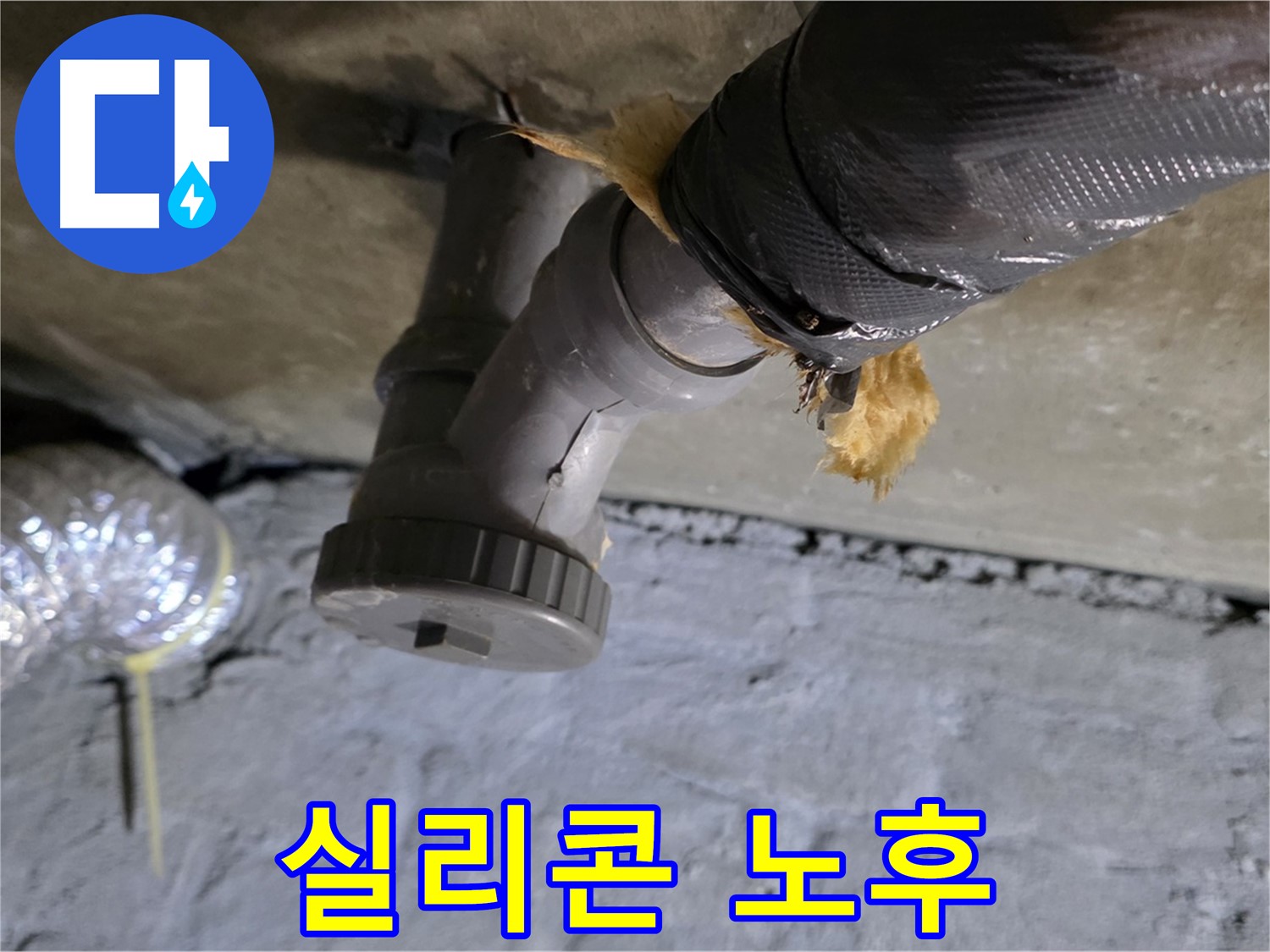 남양주 화도 두산아파트 베란다 누수 - 실리콘 노후 상태 확인