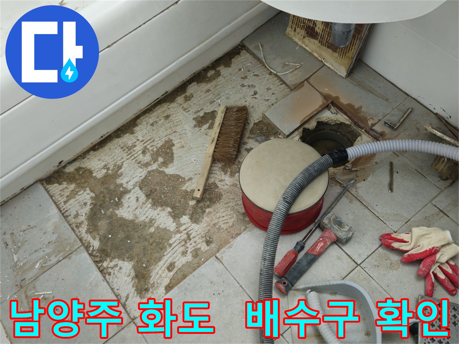 남양주 화도 두산아파트 욕실 누수 - 문제의 배수구 주변을 꼼꼼하게 살펴보고 있는 작업자의 모습