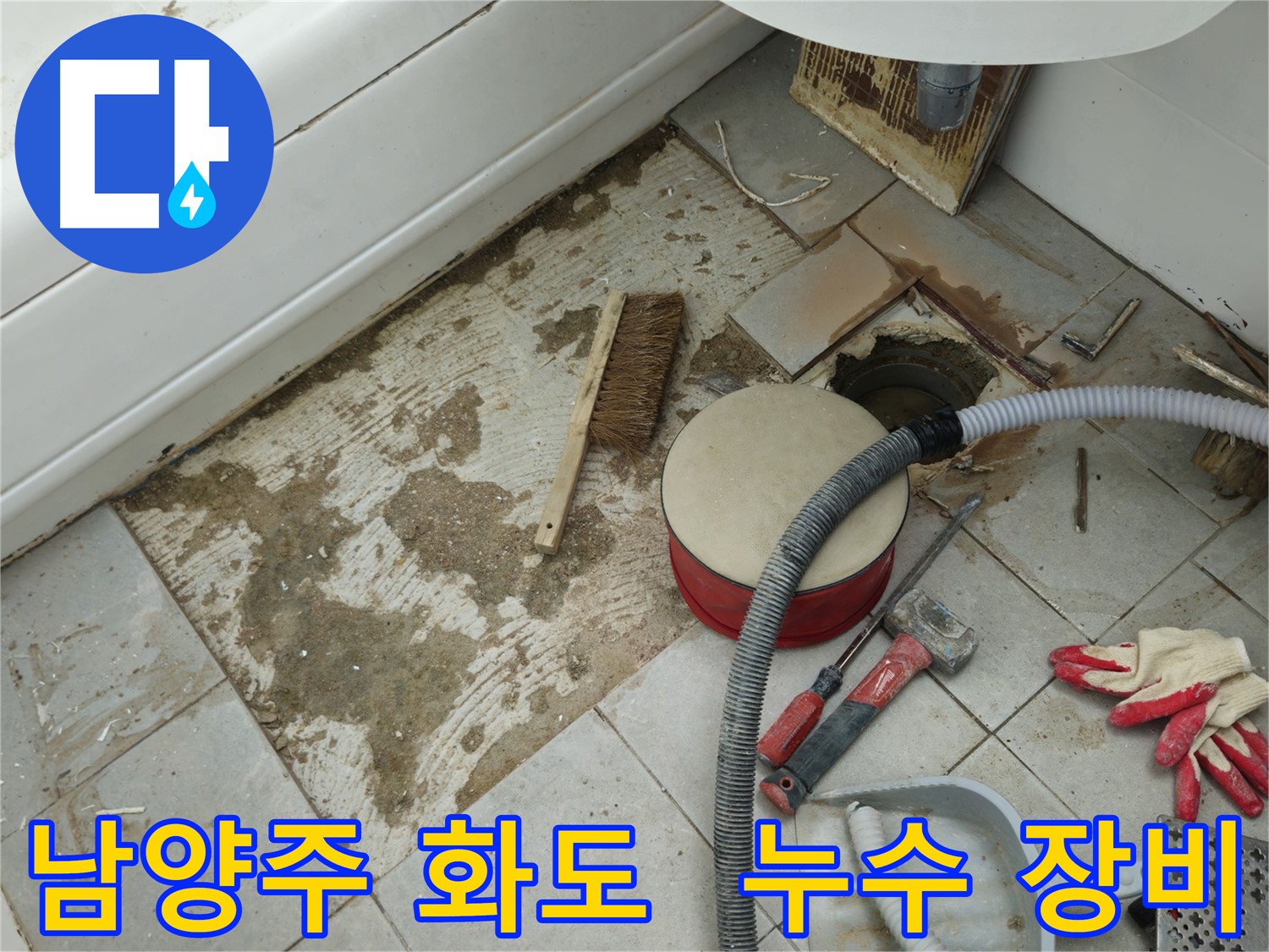 남양주 화도 두산아파트 욕실 누수 - 붉은색 공구 박스와 정밀 누수 탐지 장비들