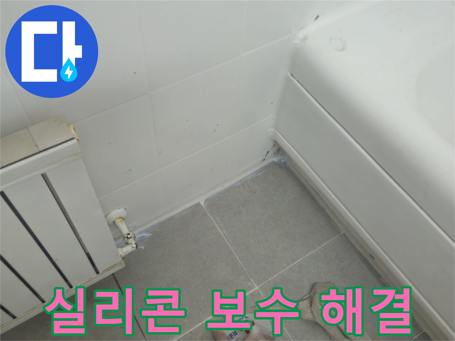 남양주 화도 두산아파트 욕조 누수 - 실리콘 보수 작업으로 완벽하게 누수 해결