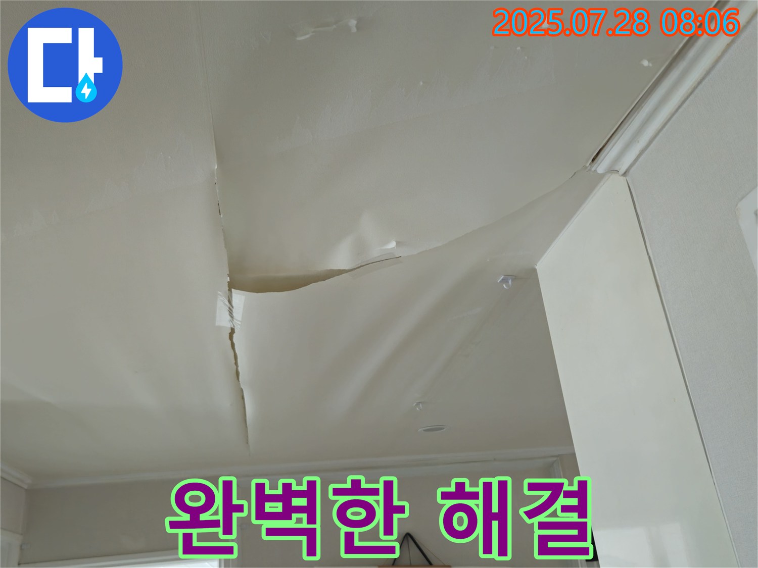 남양주 화도 두산아파트 천장 누수 - 심하게 찢어진 천장 도배