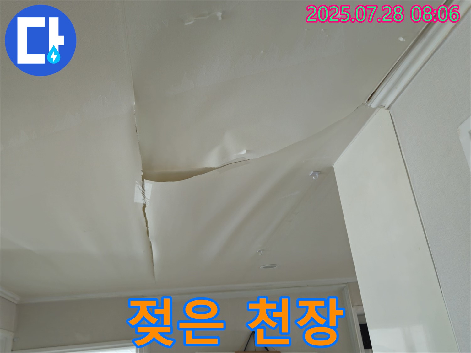남양주 화도 두산아파트 천장 누수 - 젖어 내려온 천장