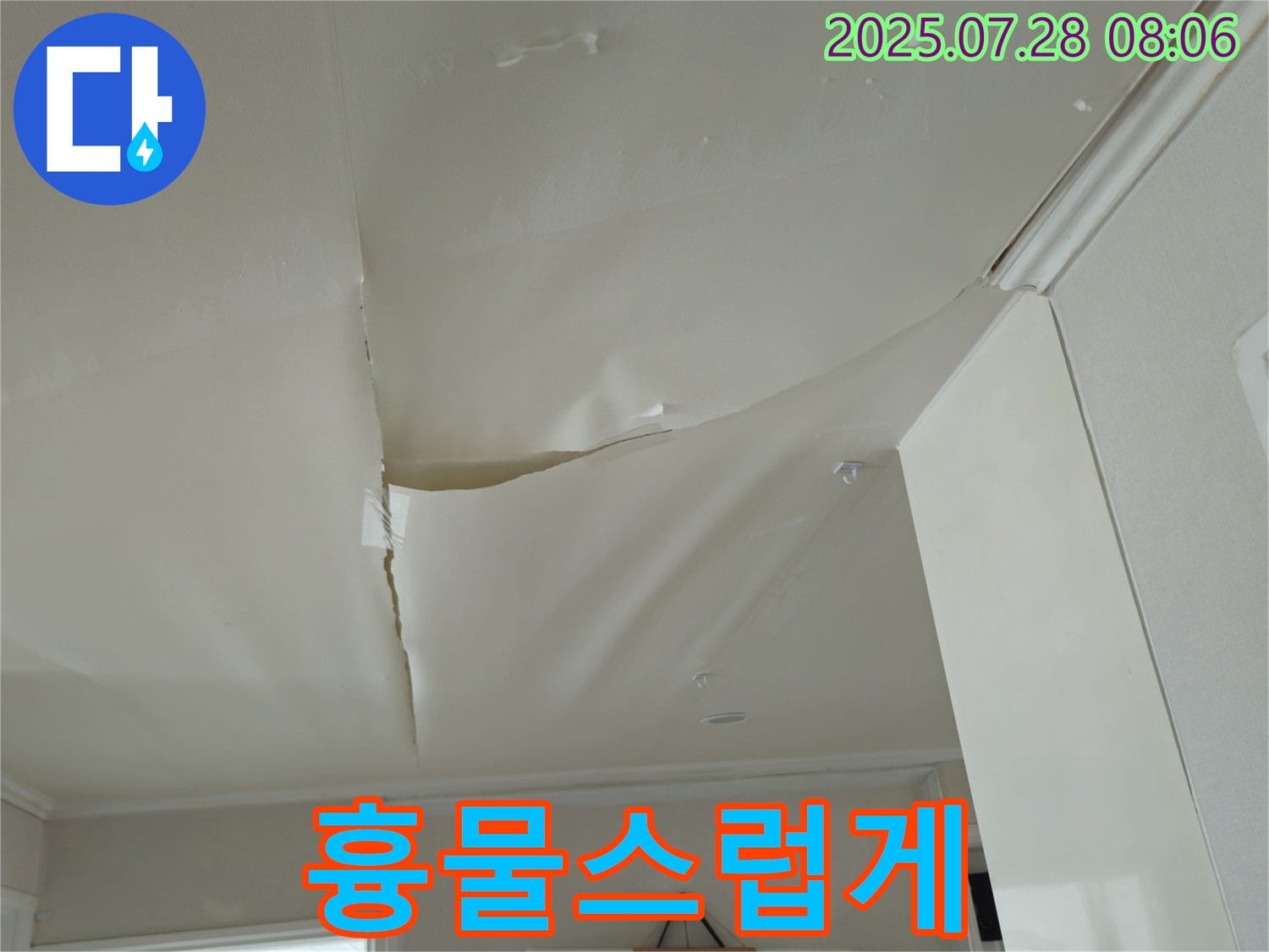 남양주 화도 두산아파트 천장 누수 - 흉물스럽게 찢어진 천장 도배