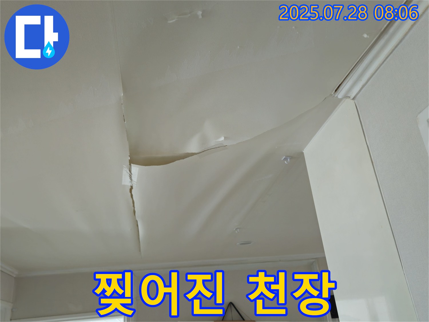 남양주 화도 두산아파트 천장 누수 - 흉하게 찢어진 천장 도배