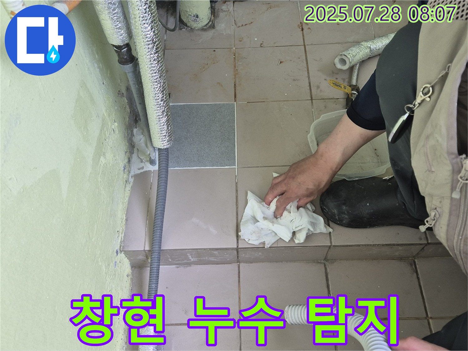 남양주 화도 창현 두산아파트 누수 탐지 - 누수 전문가가 바닥을 닦으며 꼼꼼하게 누수 지점을 확인하고 탐지 작업을 진행하고 있습니다.