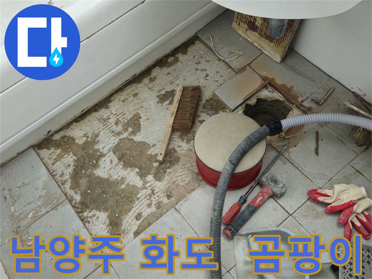 남양주 화도 창현 두산아파트 욕실 누수 - 타일 제거 후 드러난 곰팡이와 찌든 때의 흔적