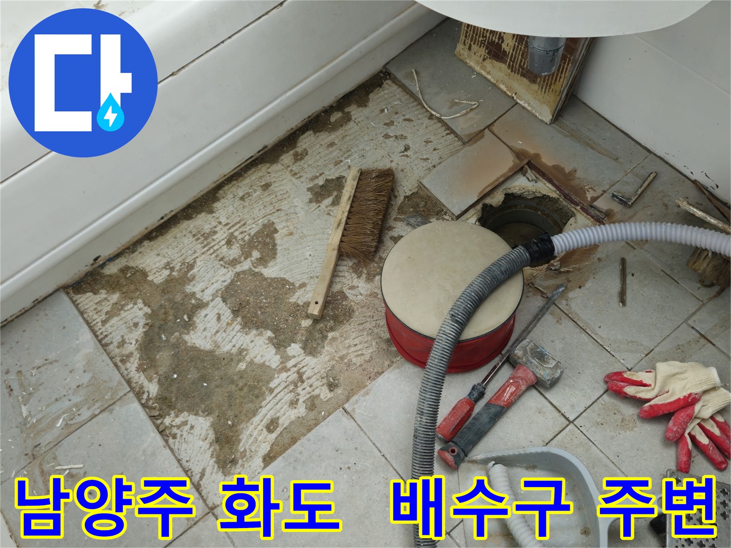 남양주 화도 창현 두산아파트 욕실 누수 - 타일 제거 후 드러난 문제의 배수구 주변 모습