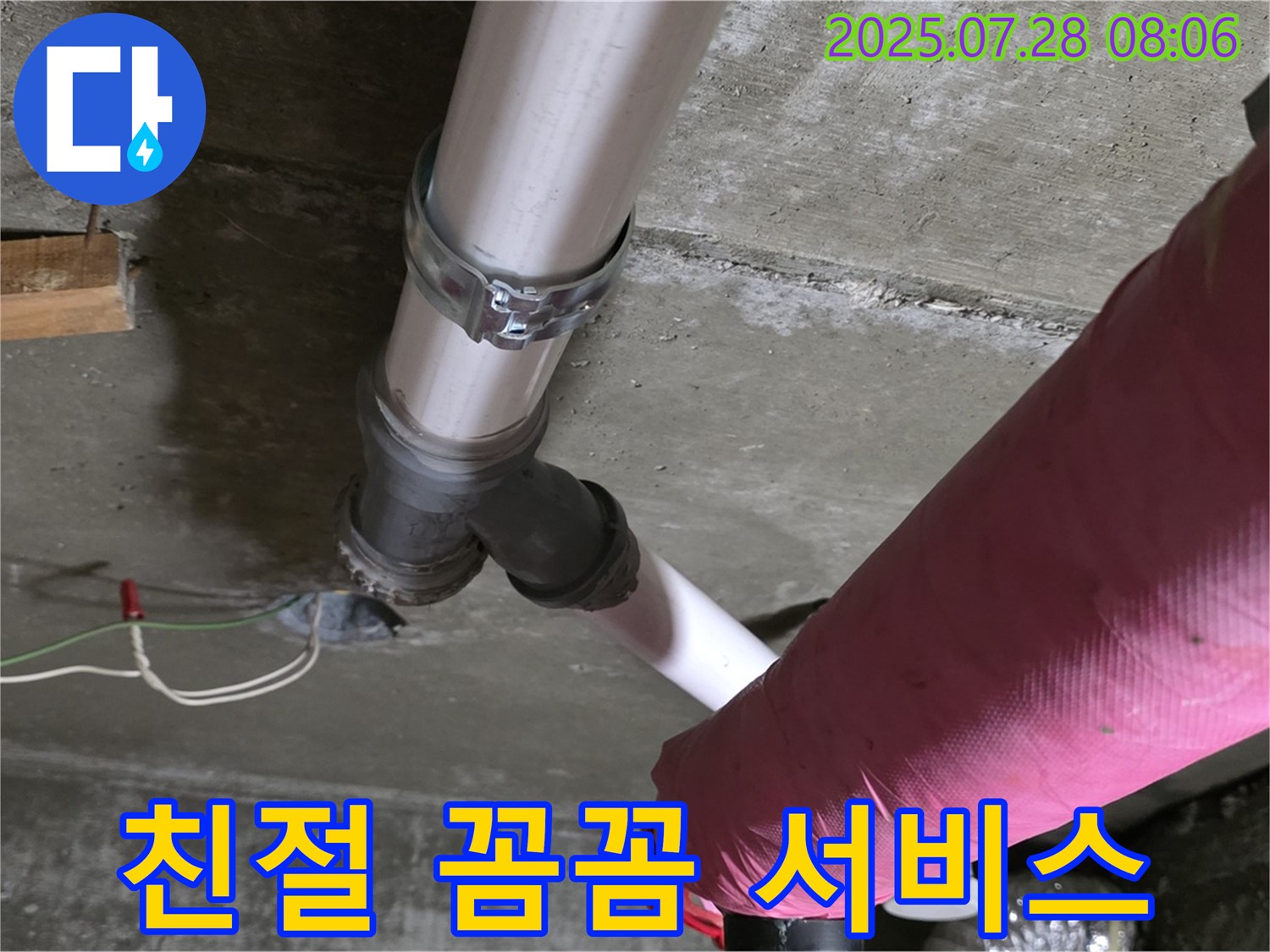 남양주 화도 창현 두산아파트 - 친절하고 꼼꼼한 서비스로 누수 해결!