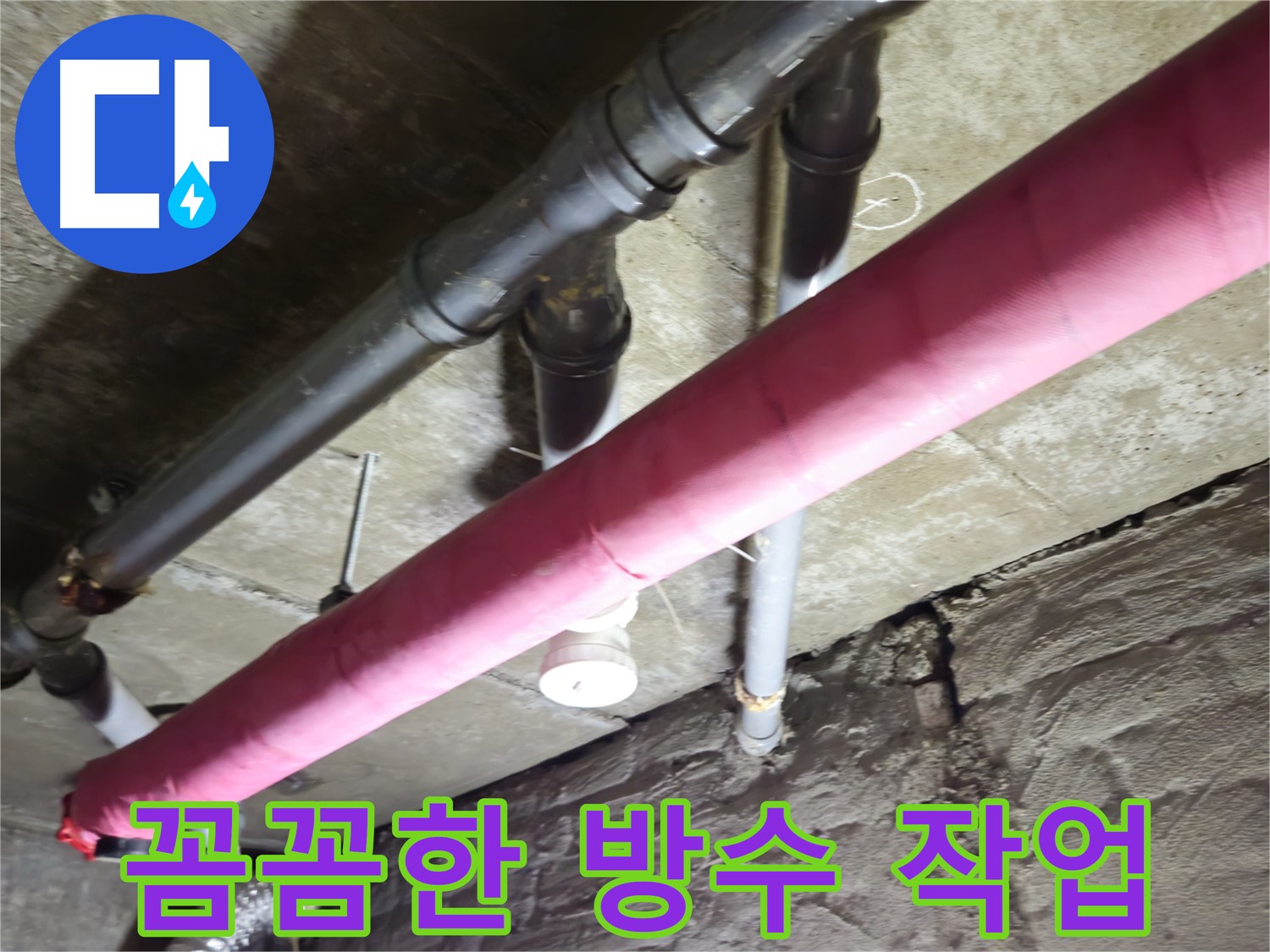 남양주 화도 창현리 주택 누수 - 꼼꼼한 방수 작업으로 누수 문제 완벽하게 마무리