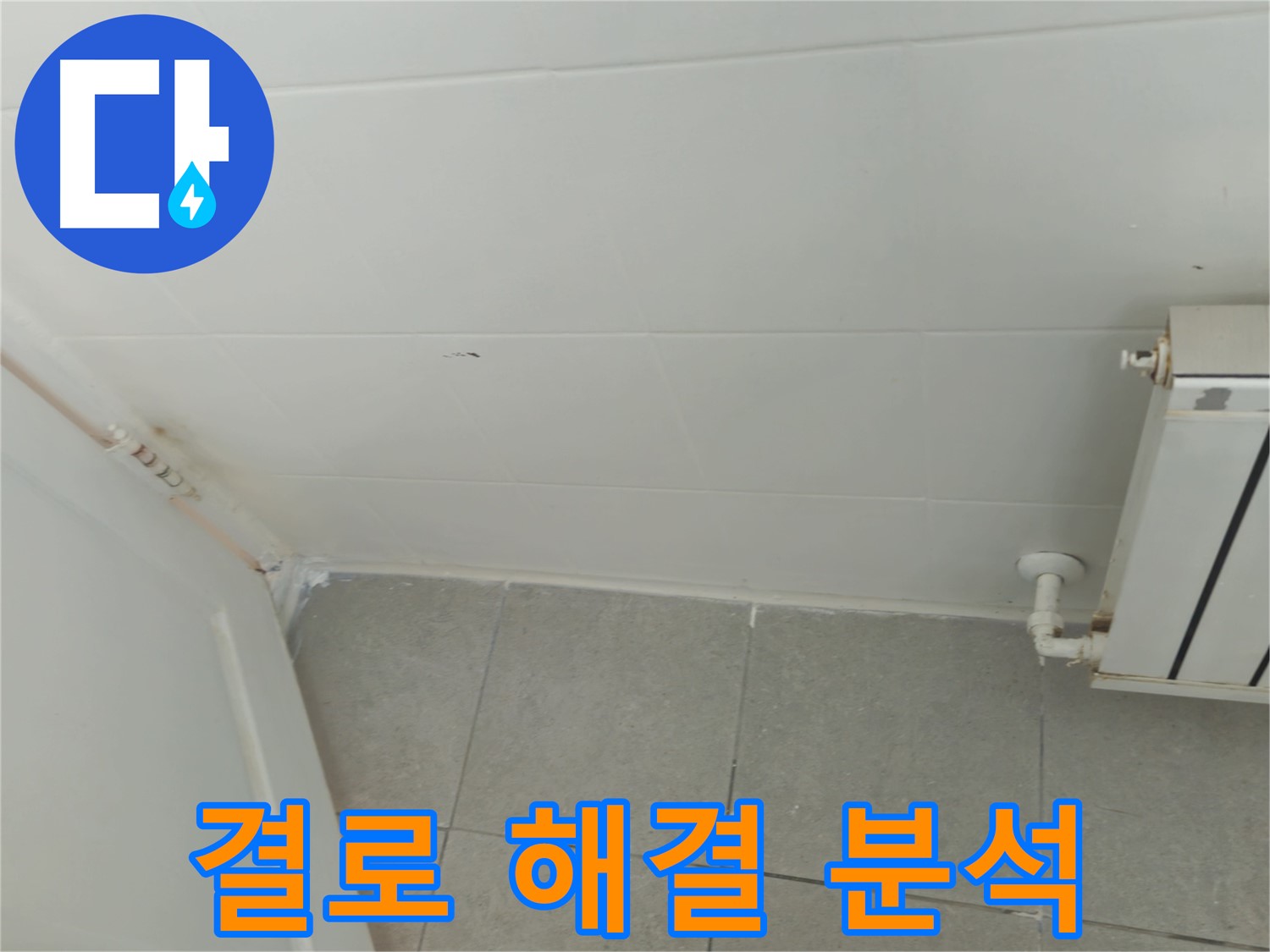 남양주 화도읍 결로 - 두산아파트 결로 해결 과정을 상세히 분석