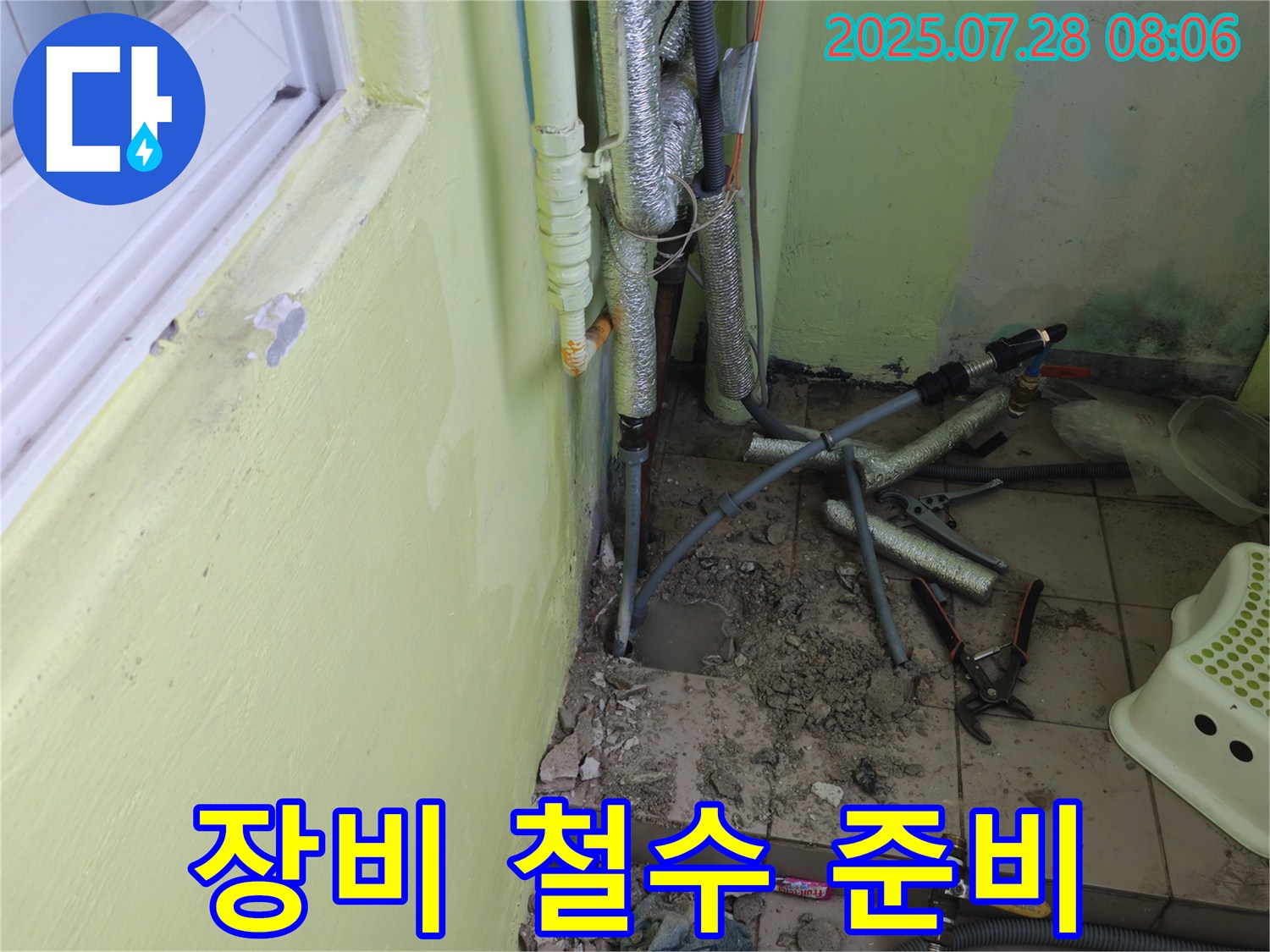 남양주 화도읍 구암리 두산아파트 누수 - 모든 공사가 끝나고 장비 철수를 준비하고 있습니다.