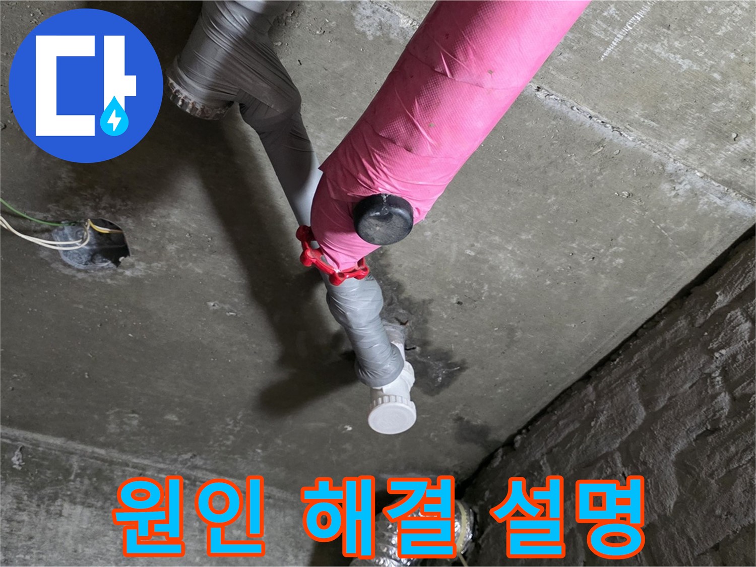 남양주 화도읍 남양리 두산 핑크 배관 누수 - 고객님께 누수 원인과 해결 과정을 상세하게 설명