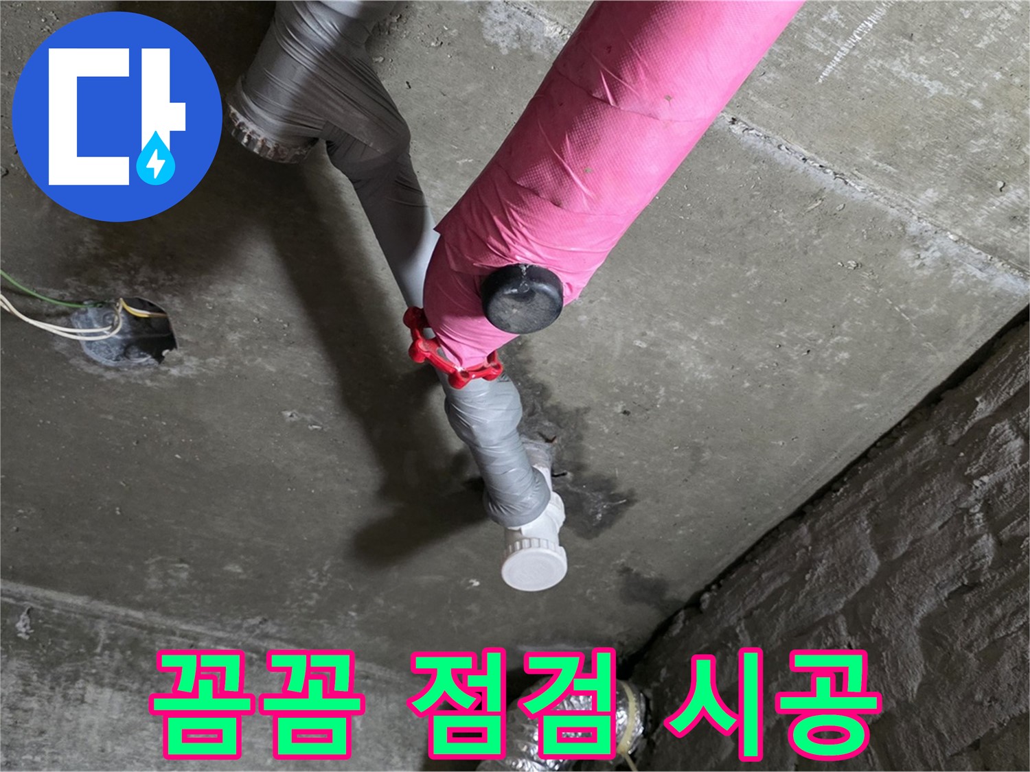 남양주 화도읍 남양리 두산 핑크 배관 누수 - 꼼꼼한 점검, 완벽한 시공 약속