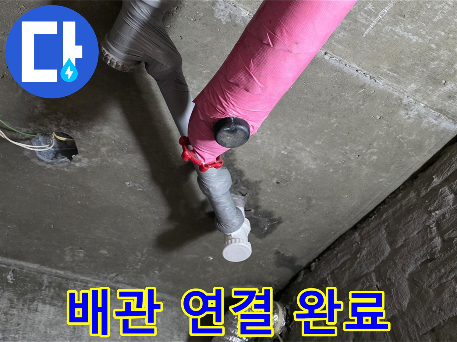 남양주 화도읍 남양리 두산 핑크 배관 누수 - 새 배관으로 튼튼하게 연결 완료!