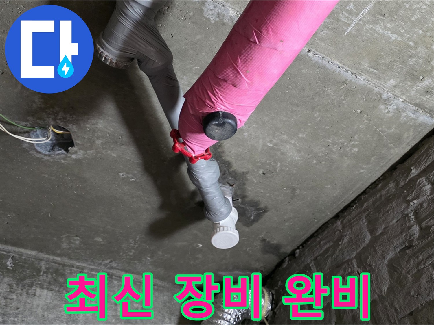 남양주 화도읍 남양리 두산 핑크 배관 누수 - 최신 누수 탐지 장비 완비!