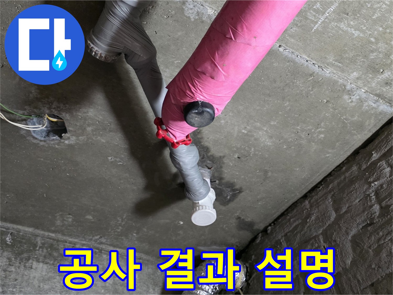 남양주 화도읍 남양리 두산아파트 핑크 배관 누수 - 고객님께 공사 결과를 상세하게 설명하는 모습