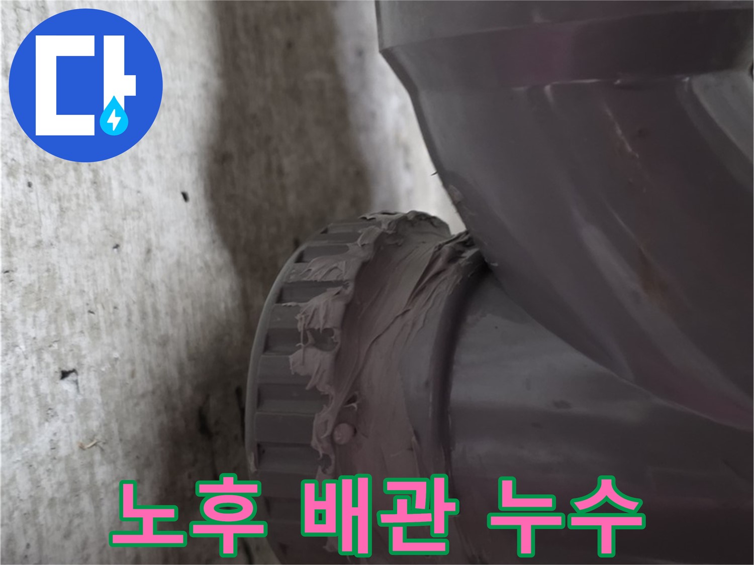 남양주 화도읍 누수 - 노후된 배관 연결 부위에서 누수가 발생한 모습입니다. 빠른 조치가 필요합니다.