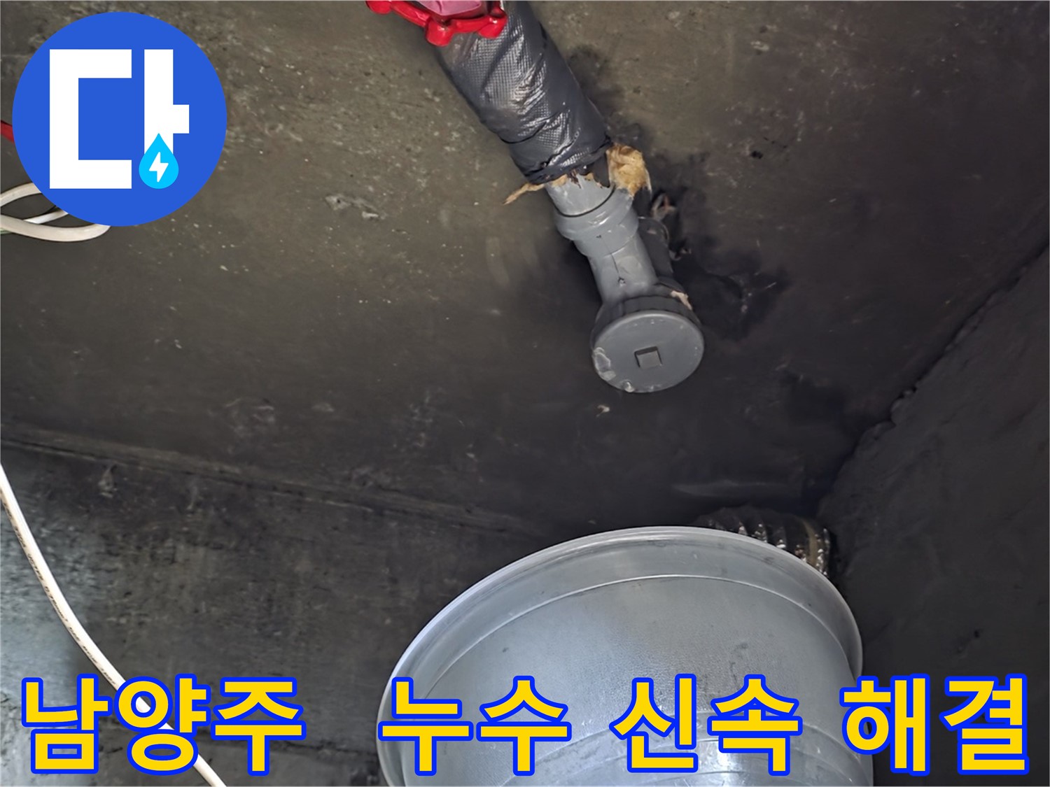남양주 화도읍 누수 - 신속한 해결, 고객 만족