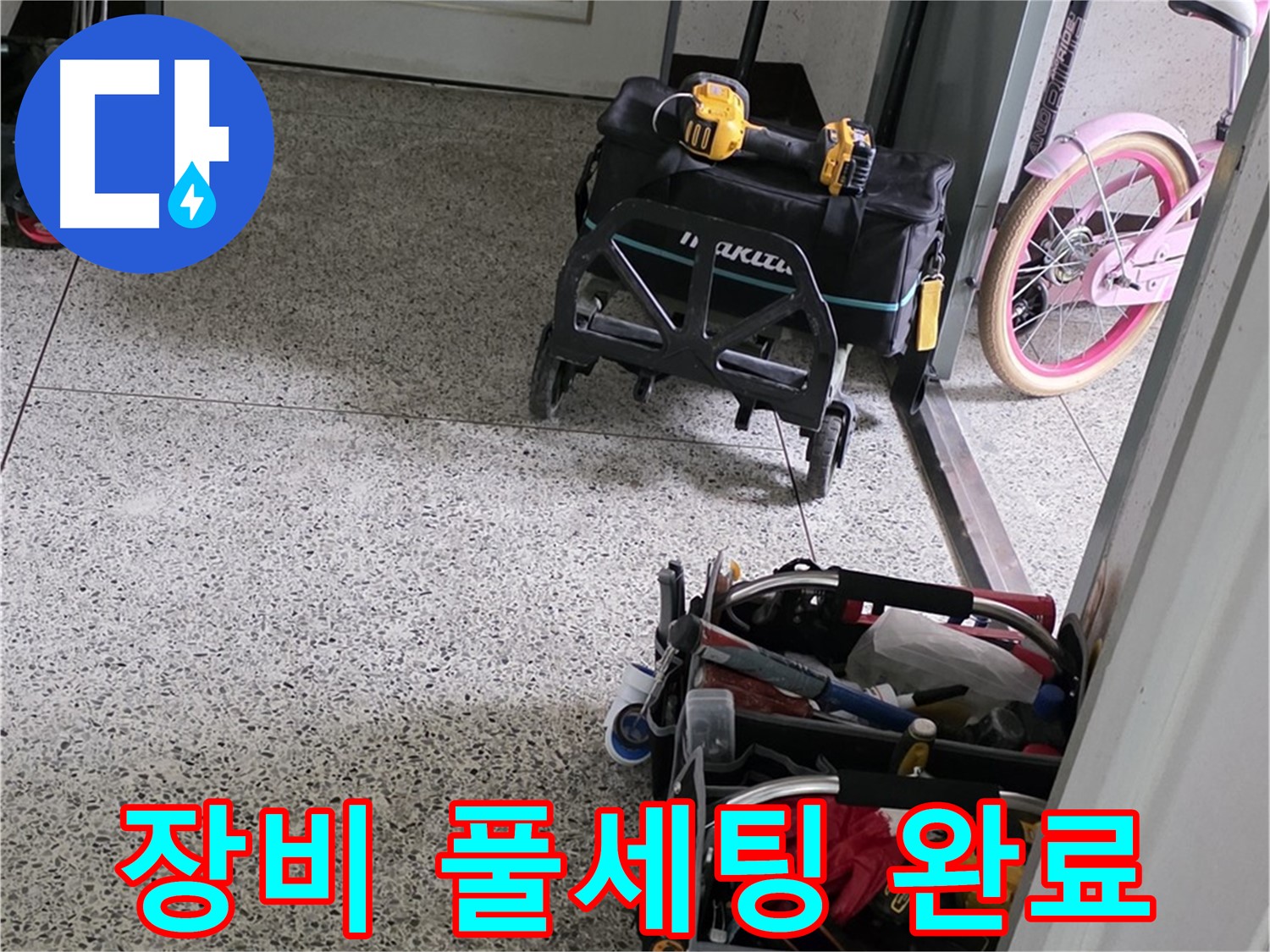 남양주 화도읍 누수 해결 - 완벽 장비 풀세팅 완료! 이제 누수 걱정은 싹 잊으세요!