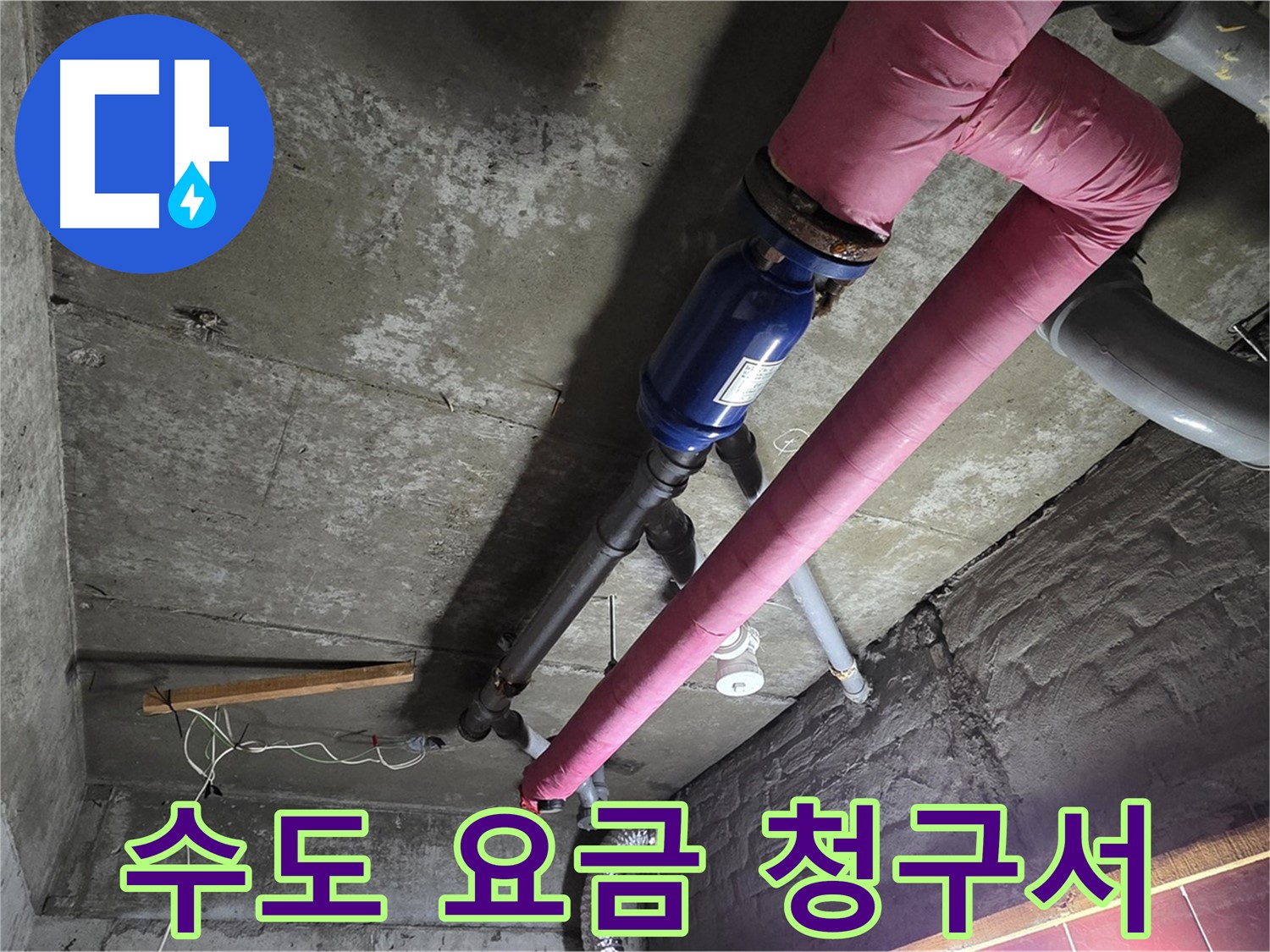 남양주 화도읍 두산아파트 - 갑자기 폭탄처럼 늘어난 수도 요금 청구서와 누수 탐지 장비가 놓여있는 모습