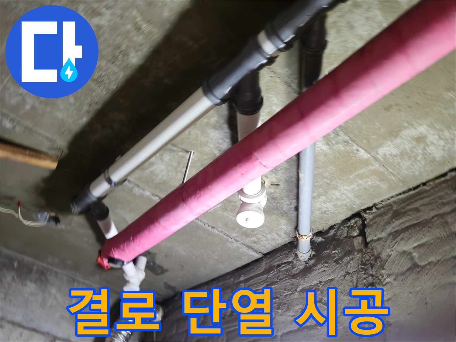 남양주 화도읍 두산아파트 겨울철 결로 누수 - 단열 시공으로 결로 문제 해결 및 곰팡이 방지