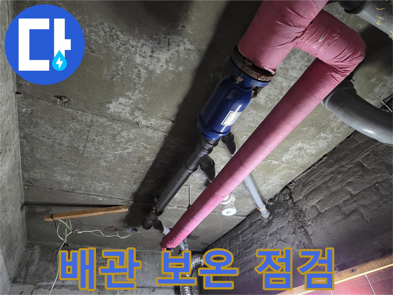 남양주 화도읍 두산아파트 - 겨울철 누수 예방을 위해 꼼꼼하게 배관 상태와 보온 상태를 점검하는 모습