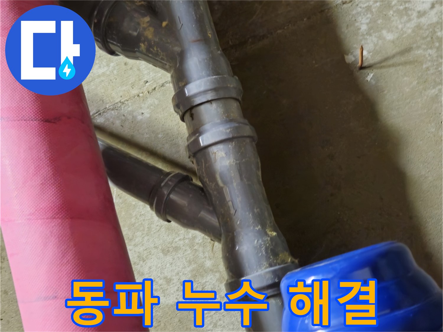 남양주 화도읍 두산아파트 - 겨울철 동파 누수 신속한 해빙 작업과 해결