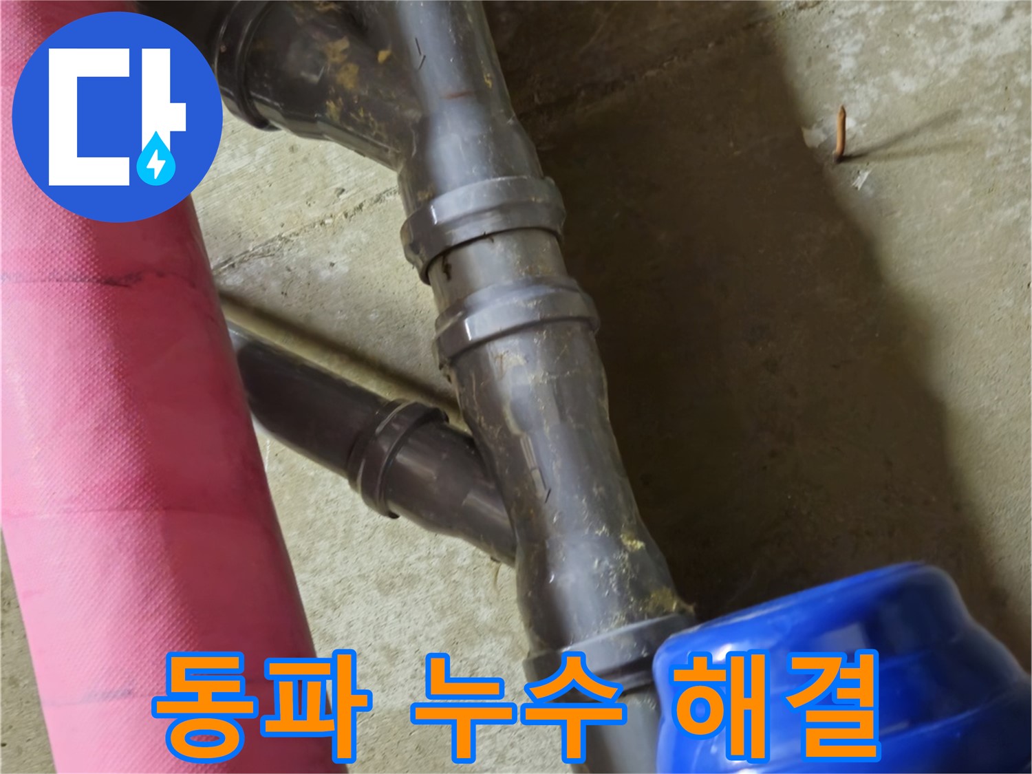 남양주 화도읍 두산아파트 - 겨울철 동파 누수 신속한 해빙 작업과 해결