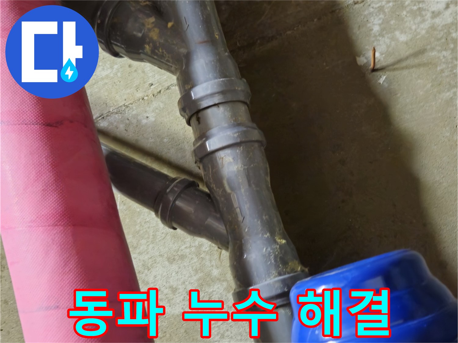 남양주 화도읍 두산아파트 - 겨울철 동파 누수 해결 - 꼼꼼한 해빙 작업
