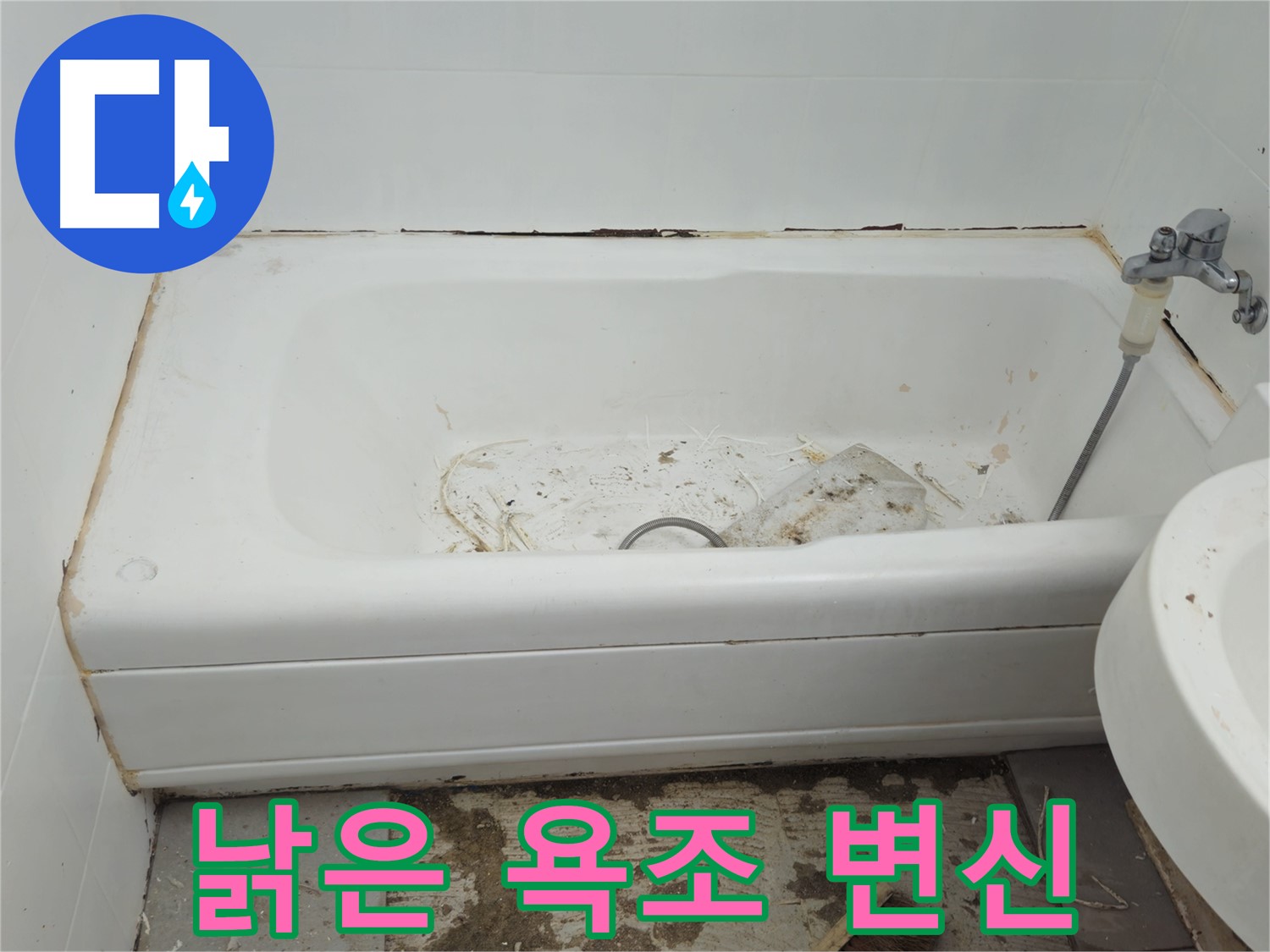 남양주 화도읍 두산아파트 - 곰팡이와 누수로 뒤덮인 낡은 욕조 완벽 변신 프로젝트