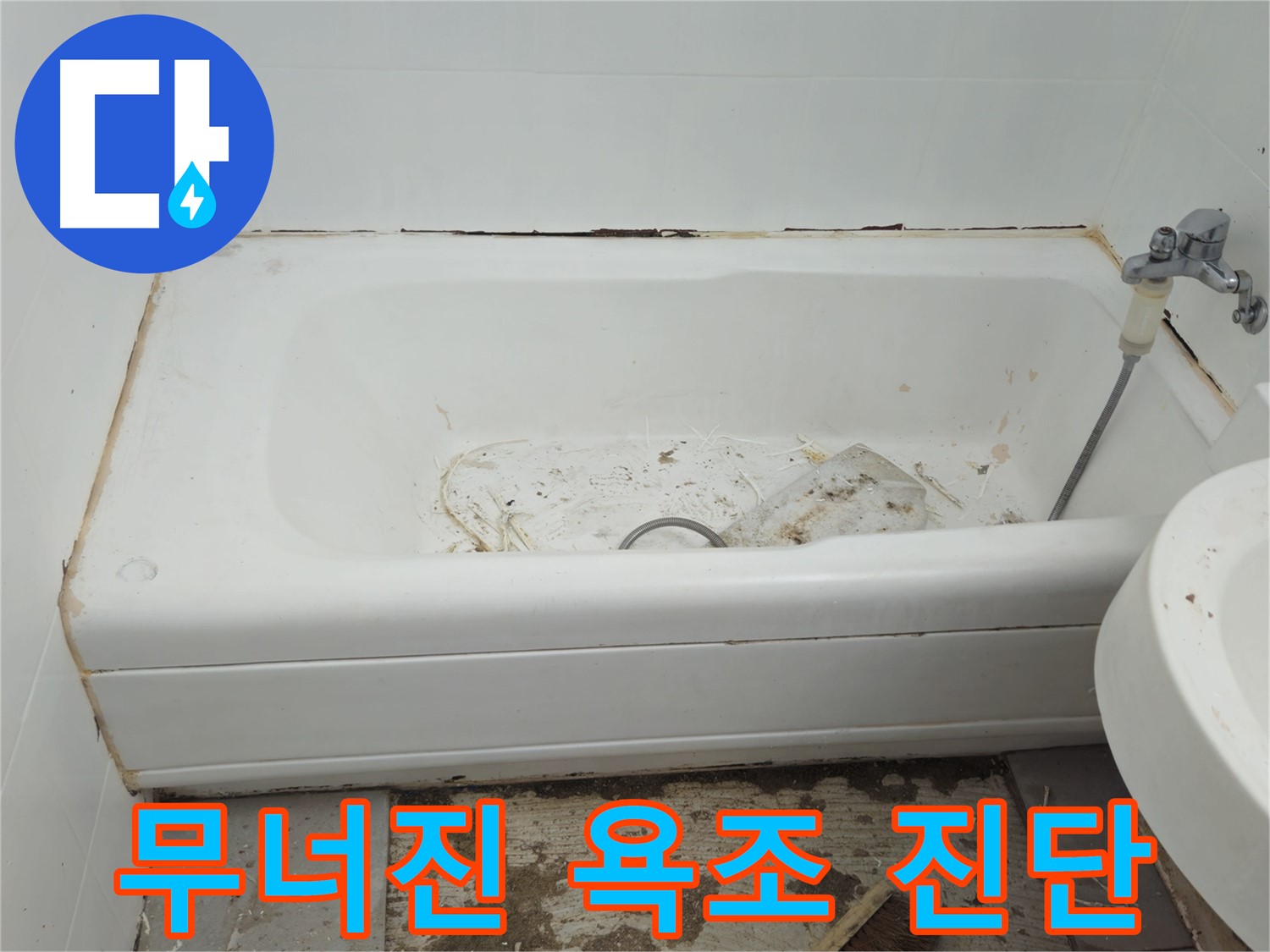 남양주 화도읍 두산아파트 - 곰팡이와 함께 무너져가는 욕조 긴급 안전 진단