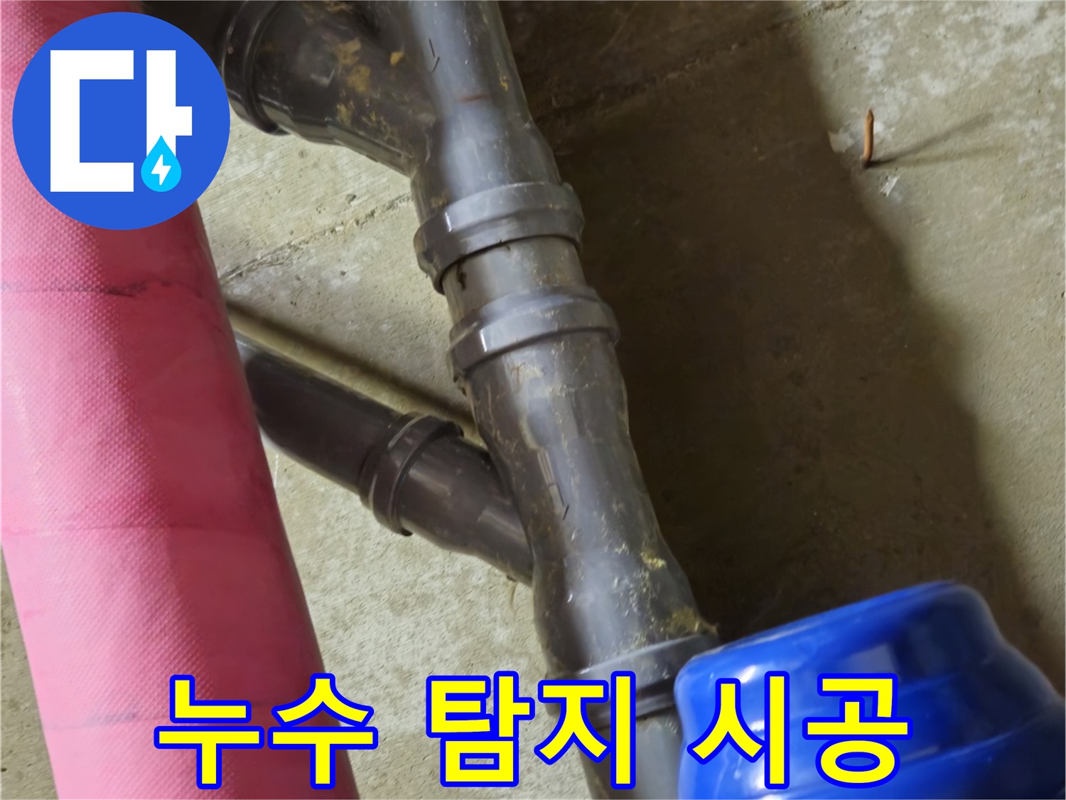 남양주 화도읍 두산아파트 - 꼼꼼한 누수 탐지와 완벽한 시공